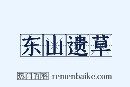 东山遗草是什么意思的图片